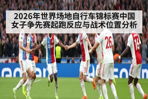 2026年世界场地自行车锦标赛中国女子争先赛起跑反应与战术位置分析