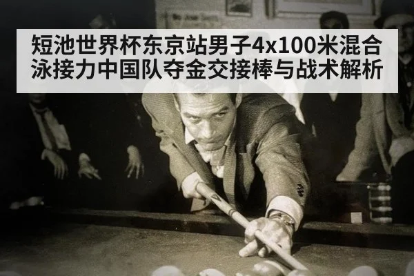 短池世界杯东京站男子4x100米混合泳接力中国队夺金交接棒与战术解析