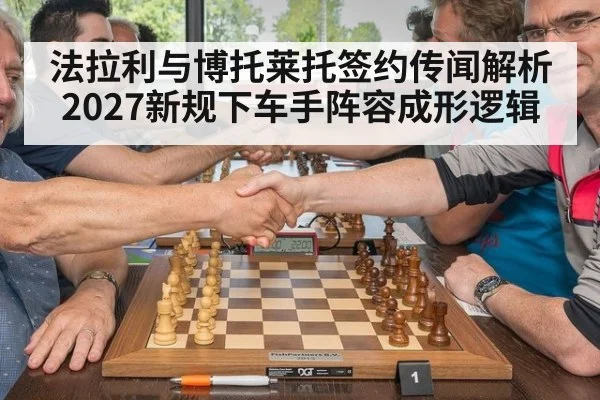 法拉利与博托莱托签约传闻解析 2027新规下车手阵容成形逻辑