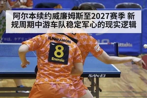 阿尔本续约威廉姆斯至2027赛季 新规周期中游车队稳定军心的现实逻辑