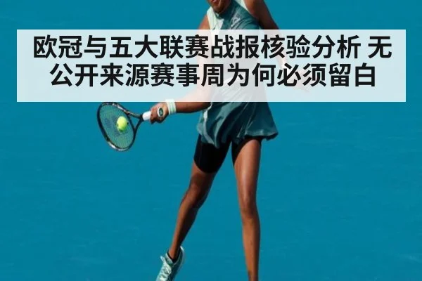 欧冠与五大联赛战报核验分析 无公开来源赛事周为何必须留白