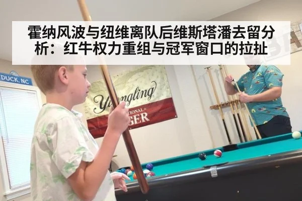 霍纳风波与纽维离队后维斯塔潘去留分析：红牛权力重组与冠军窗口的拉扯